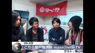 登戸放送局 masa2sets-TV 2013/03/17 第145回