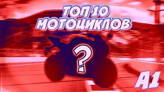 10 ЛУЧШИХ МОТОЦИКЛОВ 125cc | КАТЕГОРИЯ А1