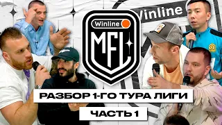 Конференция Winline Медийная Футбольная Лига | Разбор 1-го тура Лиги, Часть 1
