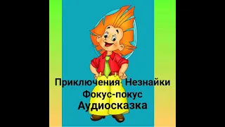 Приключения Незнайки. Фокус-покус. Аудиосказка.