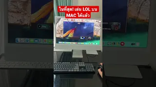 สามารถเล่น เกม league of legends บน MAC ได้แล้ว #lol #leagueoflegends