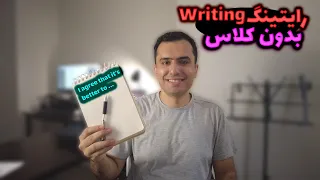 تمرین رایتینگ تافل و آیلتس بدون کلاس رفتن برای اپلای و مهاجرت