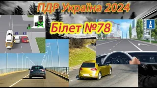 Білет №78 іспит ПДР Україна