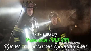 9-1-1 (Служба спасения) 2 сезон 3 серия - Промо с русскими субтитрами (Сериал 2018)