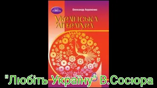 "Любіть Україну"//В.Сосюра//8 клас Авраменко.