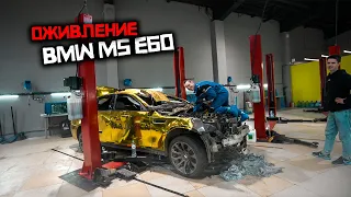 BMW M5 E60 ОЖИВЛЕНИЕ МЕРТВЕЦА!