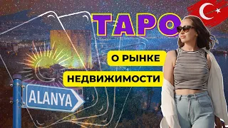 ЧТО ГОВОРЯТ РАСКЛАДЫ ТАРО О БУДУЩЕМ РЫНКА НЕДВИЖИМОСТИ АЛАНИИ #недвижимостьвалании #переездвтурцию