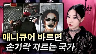 매니큐어만 발라도 손가락 잘리는 국가 | 디바제시카 인기영상