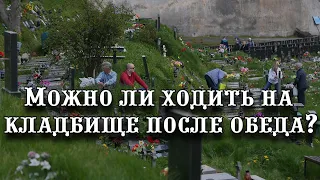 Можно ли ходить на кладбище после обеда? Что говорят суеверия и церковь