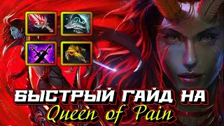 Гайд на Queen of Pain | Dota 2 | 7.32c