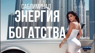 САБЛИМИНАЛ « ЭНЕРГИЯ БОГАТСТВА»