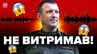 😳В мережу ЗЛИЛИ АУДІО! Російський генерал ЗІРВАВСЯ