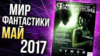 Журнал "Мир фантастики" - Май 2017