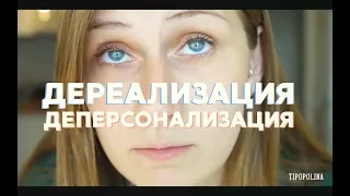 КАКЖИТЬ: ДЕРЕАЛИЗАЦИЯ / ДЕПЕРСОНАЛИЗАЦИЯ | tipopolina