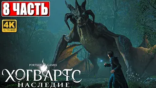 ХОГВАРТС НАСЛЕДИЕ ПРОХОЖДЕНИЕ [4K] ➤ Часть 8 ➤ Hogwarts Legacy На Русском ➤ Вселенная Гарри Поттера