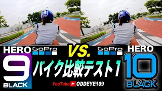 鬼比較 GoPro HERO 10 vs HERO 9 バイク車載２画面比較テスト1 インプレ