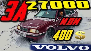Volvo 440 дешёвка за 27к. Это Жесть.   Volvo 440 cheap for 27K. This Tin.