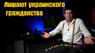 меня лишают украинского гражданства. Караул! За что?