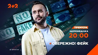 Прем'єра ОБЕРЕЖНО! ФЕЙК – щопонеділка о 20:00 на 2+2