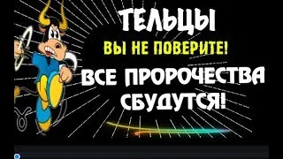 ♉ТЕЛЬЦЫ СЧАСТЬЕ НАПОЛНИТ ВАШУ СУДЬБУ ЧУДЕСАМИ! ПОДРОБНОСТИ ВНУТРИ!