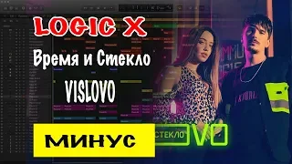 Время и Стекло - VISLOVO Минусовка | Минус