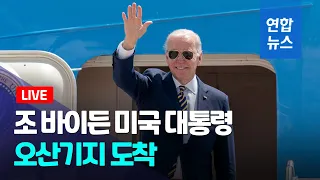 [풀영상] 조 바이든 미국 대통령, 오산기지 도착 / 연합뉴스 (Yonhapnews)