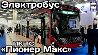 Новинка! Электробус ПК ТС «Пионер Макс». Комтранс-2021 | New! Electric bus PC CU "Pioneer Max".
