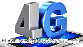 تثبيت الفورجي لأجهزة هواوي Huawei Force 4G LTE