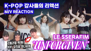 LE SSERAFIM(르세라핌) - 'UNFORGIVEN(feat. Nile Rodgers)' K-POP Instructors M/V REATION