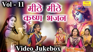 मीठे मीठे कृष्ण भजन Vol 11 | Radha Krishna Ke Bhajan | Meethe Meethe Krishna Bhajan | Shyam Bhajan