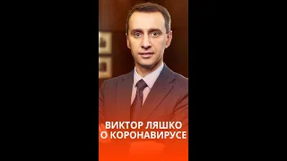 Виктор Ляшко рассказал, когда завершится пандемия #shorts