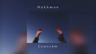 Mekhman - Самолёт | Эй алё, Да алё, Пропадаешь, самолёт (slowed)