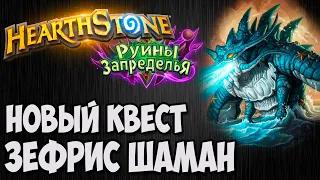 ✅КВЕСТ ШАМАН HEARTHSTONE (РУИНЫ ЗАПРЕДЕЛЬЯ)✅Владимир Патриот.