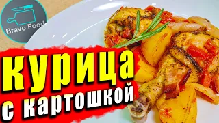 Ароматная курица в томатном соусе с картофелем в духовке! Bravo Food!