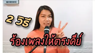 ร้องเพลงไม่ตรงคีย์