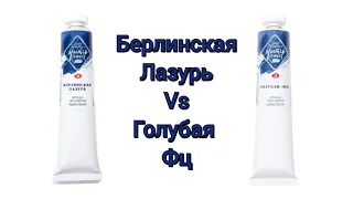 Берлинская лазурь vs голубая фц