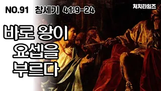 [NO.91] 본문: 창세기 41:9-24 / 제목: 바로 왕이 요셉을 부르다(말씀: 손석구 박사)