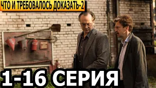 Что и требовалось доказать 2 сезон 1-16 серия - анонс и дата выхода (2023)