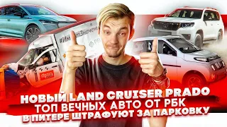 Новый Land Cruiser Prado | Вечные б/у авто на по мнению РБК | Огромные штрафы в Питере