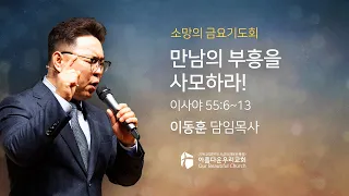 이동훈 목사 - 아름다운우리교회 22-07-22 소망의 금요기도회 [만남의 부흥을 사모하라!]