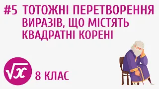 Тотожні перетворення виразів, що містять квадратні корені #5