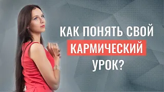 Как понять свой кармический урок?