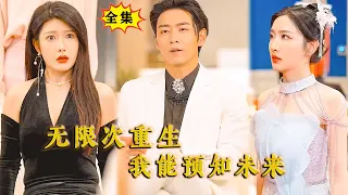 [Multi SUB] （全集）他重生万次成为至尊，只是为了让她复活，这一世，他定护她一生！#MiniDrama #精彩大陆短剧 #最新短剧全集  #逆袭 #都市