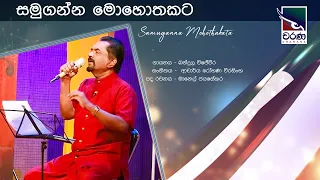 Samuganna Mohothakata | සමුගන්න මොහොතකට පෙර | Bandula Wijeweera