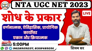 UGC  NET JRF FIRST PAPER 2023 | Type of Research ( शोध के प्रकार ) | वर्णनात्मक, ऐतिहासिक