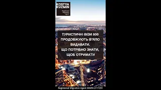 Туристичні візи 600 продовжують в'яло видавати. Що потрібно знати, щоб отримати