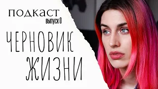 Подкаст "Черновик жизни" - Выпуск 0 - как я потеряла смысл жизни?