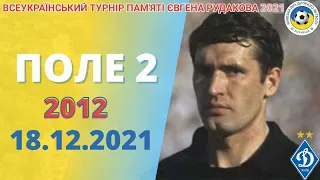 ТУРНІР ПАМЯТІ РУДАКОВА(2012) 2021 ПОЛЕ 2 18.12.2021