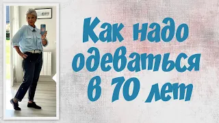 Как надо одеваться после 70 лет/How to dress after 70