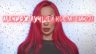 Фавориты косметики за 2022 год ⭐️